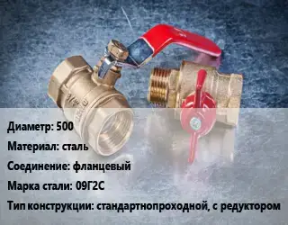 Кран металлический 500 сталь фланцевый Сталь: 09Г2С стандартнопроходной, с редуктором